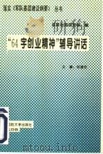 “六十四字创业精神”辅导讲话（1994 PDF版）