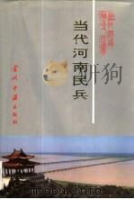 当代河南民兵  1949-1995年（1996 PDF版）