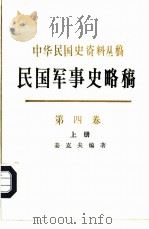民国军事史略稿  第4卷  国共两军第二次国内战争（1995 PDF版）