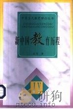 新中国教育历程（1996 PDF版）