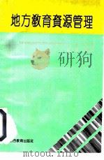 地方教育资源管理（1998 PDF版）