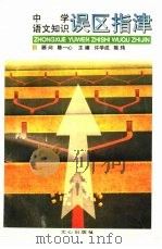 中学语文知识误区指津（1996 PDF版）