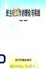 班主任工作的理论与实践（1998 PDF版）