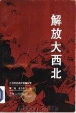 解放大西北（1990 PDF版）