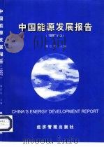 中国能源发展报告  1997年版（1997 PDF版）