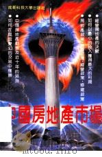 中国房地产市场（1992 PDF版）