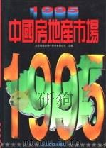 1995·中国房地产市场（1995 PDF版）