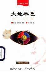 大地春色  农村改革与发展（1999 PDF版）