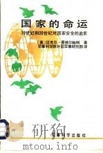 国家的命运 19世纪和20世纪对国家安全的追求 1990 PDF电子版封面 7800213307 (美)迈克尔·曼德尔鲍姆著;军事科学院外国军事研究部译