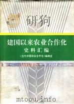建国以来农业合作化史料汇编 1992 PDF电子版封面 7800233138 黄道霞主编;《当代中国农业合作化》编辑室编辑