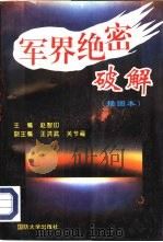 军界绝密破解 插图本 1996 PDF电子版封面 7562605831 赵智印主编