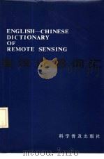 英汉遥感词汇（1986 PDF版）