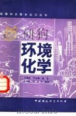环境化学（1987 PDF版）