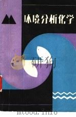 环境分析化学 1988 PDF电子版封面 753900150X 陈树国编著