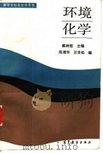 环境化学（1987 PDF版）