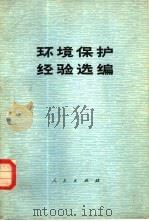 环境保护经验选编（1973 PDF版）