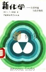 新化学  生活环境与化学物质（1989 PDF版）