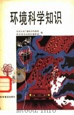 环境科学知识（1981 PDF版）