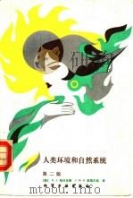 人类环境和自然系统 第2版 1987 PDF电子版封面 15063·3856 (美)格林伍德(Greenwood,N.J.),(美)爱德华
