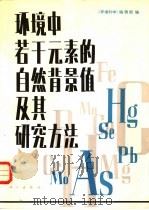 环境中若干元素的自然背景值及研究方法（1982 PDF版）