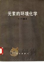 元素的环境化学（1986 PDF版）