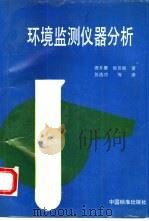 环境监测仪器分析（1992 PDF版）