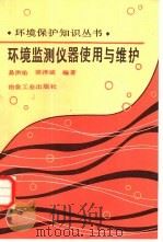 环境监测仪器使用与维护（1989 PDF版）