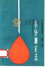 水分测定法（1992 PDF版）