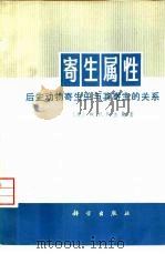 寄生属性 后生动物寄生虫与其寄主的关系 1974 PDF电子版封面 13031·206 (澳)W.P.罗格斯著;贾晏卿译