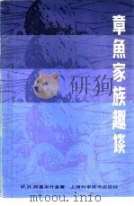章鱼家族趣谈（1980 PDF版）