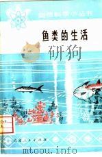 鱼类的生活（1976 PDF版）