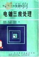 电镀三废处理（1983 PDF版）