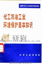 化工炼油工业环境保护基本知识（1981 PDF版）
