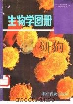 生物学图册 1987 PDF电子版封面 13051·1400 日本生物学资料集编辑委员会编;樊洪业,程光胜译