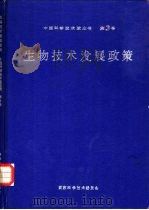 生物技术发展政策（1990 PDF版）