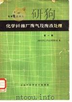 化学纤维厂废气及废液处理  第1辑（1965 PDF版）