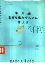 第三届全国光散射学术会议论文集（1986 PDF版）