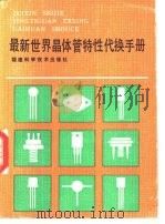 最新世界晶体管特性代换手册（1987 PDF版）