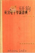 英汉电子学新辞典（1989 PDF版）
