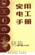 实用电工手册（1983 PDF版）