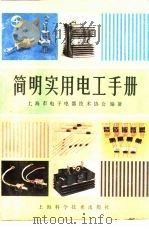 简明实用电工手册（1986 PDF版）