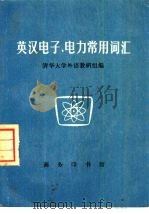 英汉电子、电力常用词汇（1975 PDF版）
