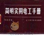 简明实用电工手册（1984 PDF版）