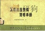 工程液压元件简明手册（1980 PDF版）