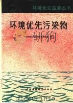环境优先污染物（1989 PDF版）