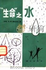 “生命”之水（1982 PDF版）
