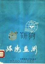 环境监测（1987 PDF版）