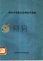 国外含氰废水处理技术选编 1973 PDF电子版封面 151634·119