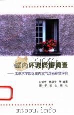 室内环境质量调查 北京大学园区室内空气污染综合评价 1998 PDF电子版封面 750221822X 白郁华等编著