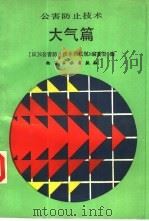公害防止技术 大气篇 1990 PDF电子版封面 7502502610 日本《公害防止技术和法规》编委会编;陈振兴等译